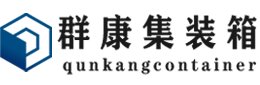 元宝山集装箱 - 元宝山二手集装箱 - 元宝山海运集装箱 - 群康集装箱服务有限公司